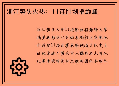 浙江势头火热：11连胜剑指巅峰