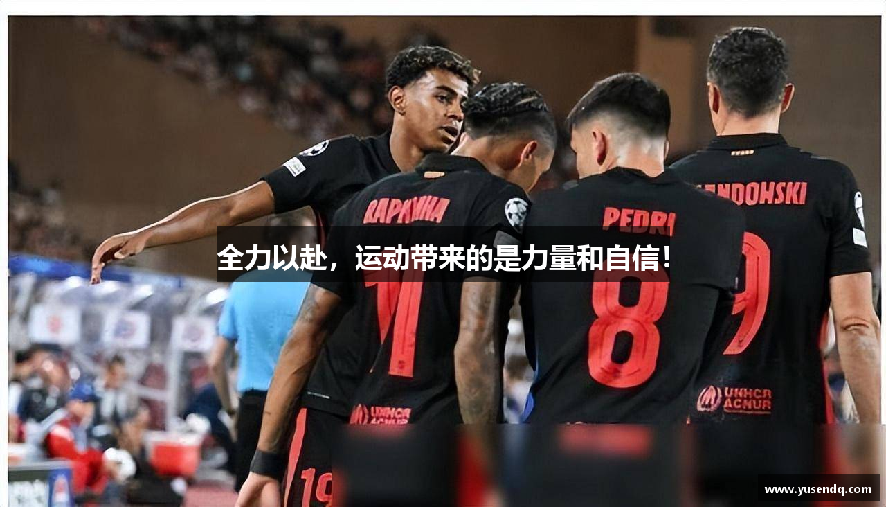 全力以赴，运动带来的是力量和自信！