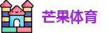 芒果体育